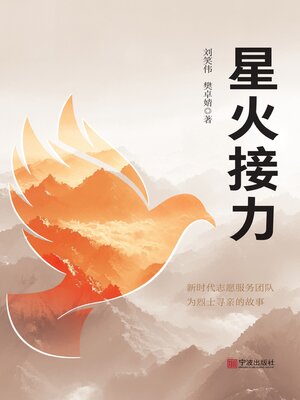 cover image of 星火接力